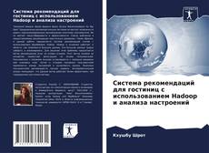 Обложка Система рекомендаций для гостиниц с использованием Hadoop и анализа настроений