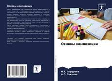 Обложка Основы композиции
