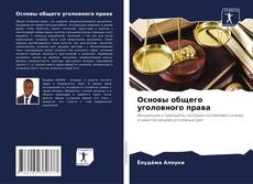 Bookcover of Основы общего уголовного права