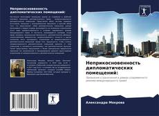 Buchcover von Неприкосновенность дипломатических помещений: