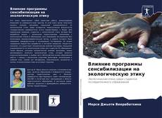 Bookcover of Влияние программы сенсибилизации на экологическую этику