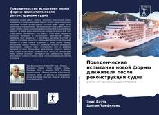 Bookcover of Поведенческие испытания новой формы движителя после реконструкции судна
