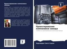 Capa do livro de Проектирование компоновки завода 