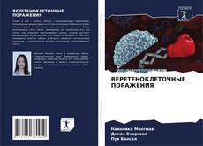 Bookcover of ВЕРЕТЕНОКЛЕТОЧНЫЕ ПОРАЖЕНИЯ