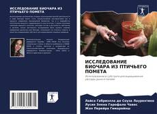 Bookcover of ИССЛЕДОВАНИЕ БИОЧАРА ИЗ ПТИЧЬЕГО ПОМЕТА