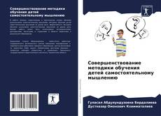 Bookcover of Совершенствование методики обучения детей самостоятельному мышлению