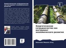 Bookcover of Энергетическое сотрудничество как инструмент экономического развития