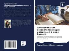 Bookcover of Эргономика как основополагающий инструмент в мире бизнеса