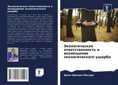 Bookcover of Экологическая ответственность и возмещение экологического ущерба