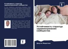 Обложка Устойчивость структур здравоохранения сообщества
