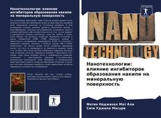 Bookcover of Нанотехнологии: влияние ингибиторов образования накипи на минеральную поверхность