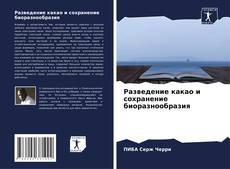 Buchcover von Разведение какао и сохранение биоразнообразия