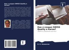 Bookcover of Как я создал SWISS Quality в Китае?