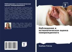 Bookcover of Наблюдение и остеопатическая оценка новорожденного