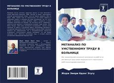 Buchcover von МЕТАНАЛИЗ ПО УМСТВЕННОМУ ТРУДУ В БОЛЬНИЦЕ
