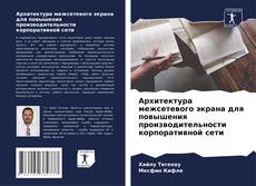 Buchcover von Архитектура межсетевого экрана для повышения производительности корпоративной сети