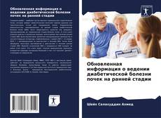 Bookcover of Обновленная информация о ведении диабетической болезни почек на ранней стадии