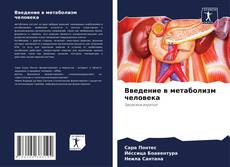 Copertina di Введение в метаболизм человека