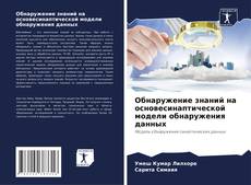 Обнаружение знаний на основесинаптической модели обнаружения данных kitap kapağı