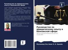 Bookcover of Руководство по юридическому опыту в банковской сфере