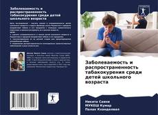 Portada del libro de Заболеваемость и распространенность табакокурения среди детей школьного возраста