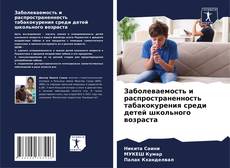 Buchcover von Заболеваемость и распространенность табакокурения среди детей школьного возраста