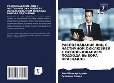 Buchcover von РАСПОЗНАВАНИЕ ЛИЦ С ЧАСТИЧНОЙ ОККЛЮЗИЕЙ С ИСПОЛЬЗОВАНИЕМ ПОДХОДА ВЫБОРА ПРИЗНАКОВ