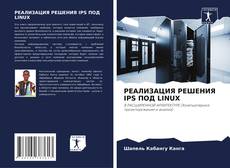Bookcover of РЕАЛИЗАЦИЯ РЕШЕНИЯ IPS ПОД LINUX