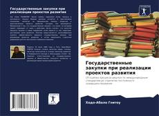 Bookcover of Государственные закупки при реализации проектов развития