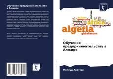 Обложка Обучение предпринимательству в Алжире