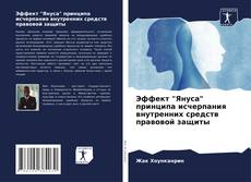 Bookcover of Эффект "Януса" принципа исчерпания внутренних средств правовой защиты