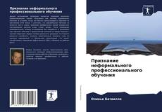 Bookcover of Признание неформального профессионального обучения