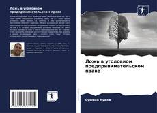 Bookcover of Ложь в уголовном предпринимательском праве