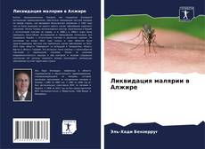 Bookcover of Ликвидация малярии в Алжире