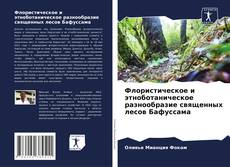 Buchcover von Флористическое и этноботаническое разнообразие священных лесов Бафуссама