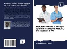 Обложка Представление о потере зрения в когорте людей, живущих с ВИЧ