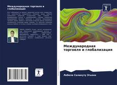 Bookcover of Международная торговля и глобализация