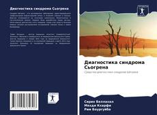Обложка Диагностика синдрома Сьогрена
