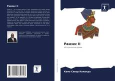 Buchcover von Рамзес II
