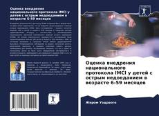 Bookcover of Оценка внедрения национального протокола IMCI у детей с острым недоеданием в возрасте 6-59 месяцев