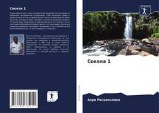 Bookcover of Сокела 1