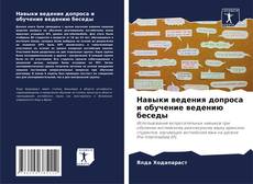 Capa do livro de Навыки ведения допроса и обучение ведению беседы 