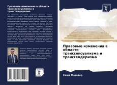 Правовые изменения в области транссексуализма и трансгендеризма的封面