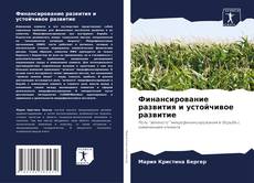 Buchcover von Финансирование развития и устойчивое развитие