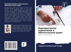 Buchcover von Корпоративное управление и обязательный аудит