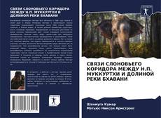 Buchcover von СВЯЗИ СЛОНОВЬЕГО КОРИДОРА МЕЖДУ Н.П. МУККУРТХИ И ДОЛИНОЙ РЕКИ БХАВАНИ