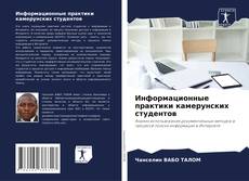 Buchcover von Информационные практики камерунских студентов
