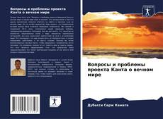 Buchcover von Вопросы и проблемы проекта Канта о вечном мире
