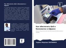 Buchcover von Как обеспечить QoS в банкоматах в Африке