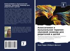 Buchcover von Алекситимия и музыкальная терапия: звуковой семинар для родителей и детей